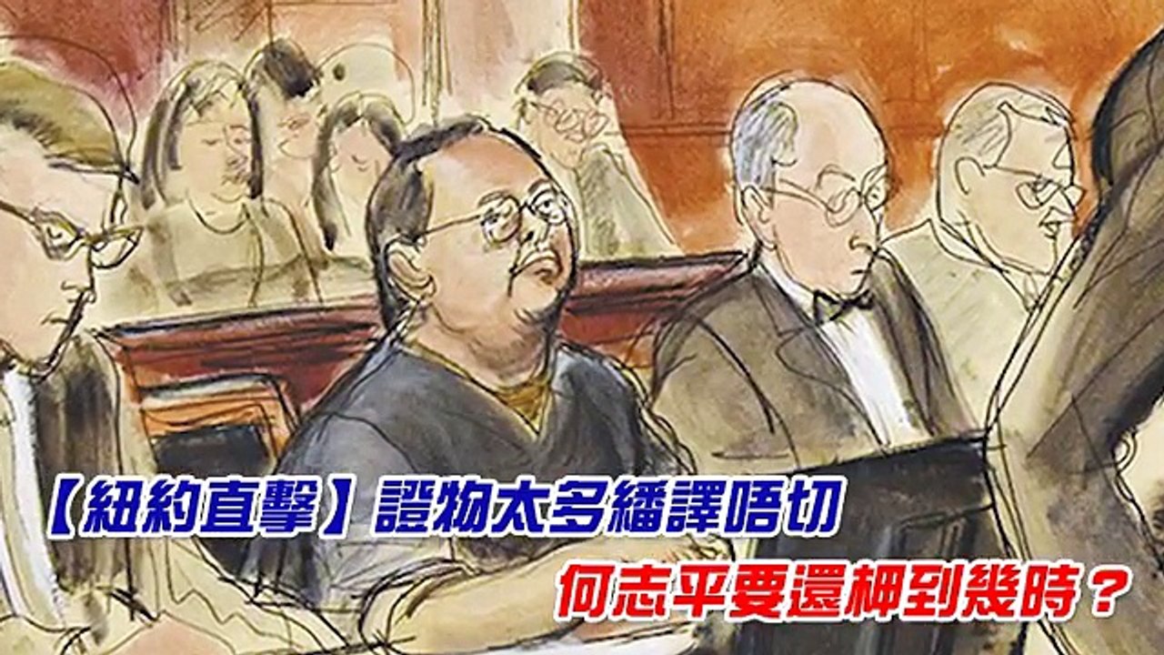 【紐約直擊】證物太多繙譯唔切　何志平要還柙到幾時
