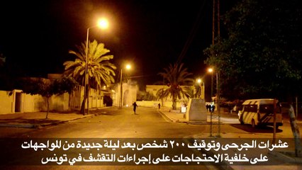 عشرات الجرحى وتوقيف 200 شخص بعد ليلة جديدة من المواجهات في تونس