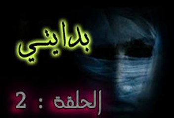 سلسلة المؤامرة التاريخية - عصر الاستيقاظ  - (الحلقة2) بدايتي