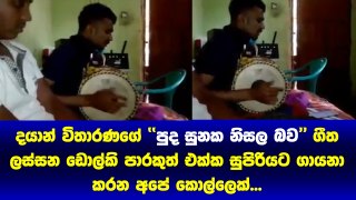 Dayan Witharanaයන්ගේ  Pudasunaka Nisala Bawa ගීතය ඩොල්කි පාරකුත් එක්ක සුපිරියට ගායනා කරන අපේ කොල්ලෙක්