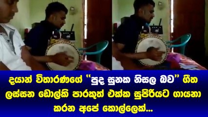 Dayan Witharanaයන්ගේ  Pudasunaka Nisala Bawa ගීතය ඩොල්කි පාරකුත් එක්ක සුපිරියට ගායනා කරන අපේ කොල්ලෙක්