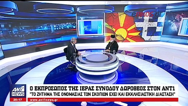 Ο εκπρόσωπος της Ιεράς Συνόδου στον ΑΝΤ1: Ιερό όχι στον όρο Μακεδονία , όχι στα συλλαλητήρια