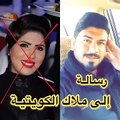 رد شاب عراقي على ملاك الكويتيه - اضغط اعجاب واشتراك
