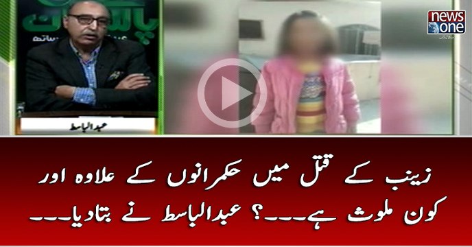 #Zainab Kay Qatal Main #Hukumrano Kay Elawal Aur Kon Mulawis Hai... #AbdulBasit Nay Bata Diya...