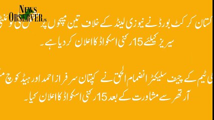 نیوزی لینڈ کیخلاف ٹی ٹوئنٹی سیریز کیلئے قومی اسکواڈ کا اعلان