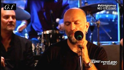 Καίγομαι και σιγολιώνω Μπάμπης Στόκας