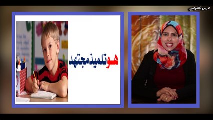 اللغة العربية للصف الأول الإبتدائي التيرم الثاني  { 06 } ظواهر لغوية - أسماء الإشارة ، الشدة بأنواعها