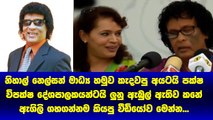 Nihal Nelson මාධ්‍ය හමුව කැදවපු අයටයි පක් ෂ විපක් ෂ දේශපාලනඥයන්ටයි කනේ ඇගිලි ගහගන්න කියපු අපූරු කතාව​