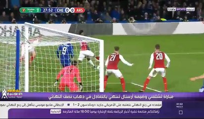 Télécharger la video: ملخص مباراة تشيلسي و ارسنال 0-0 كاس الرابطة الانجليزية 10-01-2018