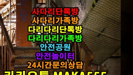 사다리단톡방 사다리가족방 다리다리단톡방 다리다리가족방 안전공원 안전놀이터 사다리분석 사다리놀이터 사다리게임 사다리픽 실시간픽공유 (3)