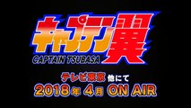 TVアニメ『キャプテン翼』ティザーPV【2018年4月テレビ東京にて放送開始予定】