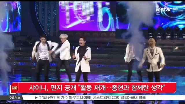 [KSTAR 생방송 스타뉴스] 샤이니, 자필 편지 공개 '고 종현과 함께 한다는 생각으로 활동 재개'