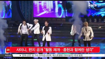 [KSTAR 생방송 스타뉴스] 샤이니, 자필 편지 공개 '고 종현과 함께 한다는 생각으로 활동 재개'