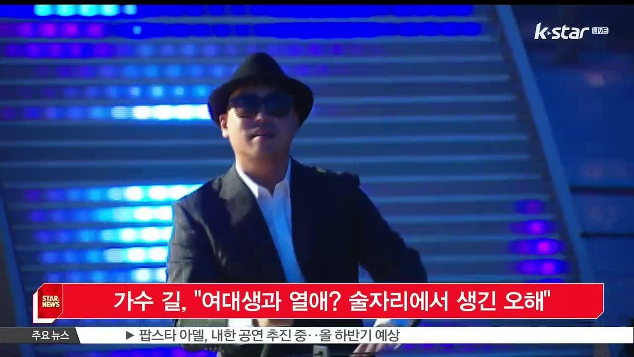 [KSTAR 생방송 스타뉴스] 가수 길, '여대생과 열애? 술자리에서 생긴 오해'
