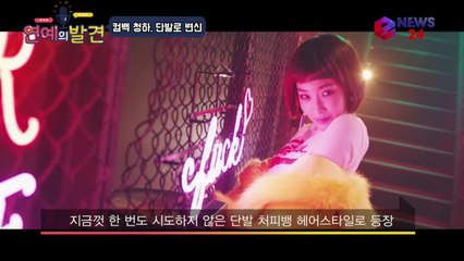 걸크러쉬 청하 컴백 신곡 '롤러코스터' 파격 단발 변신