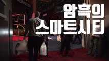[자막뉴스] '암흑의 스마트시티'...CES 초유의 정전 사태 / YTN