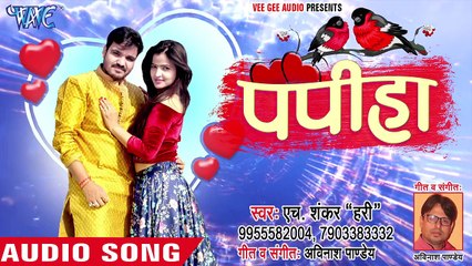 2018 (दर्दभरा गीत )- प्यार के पहिले - Papiha - Rupesh R Babu - H Shankar Hari - _HD