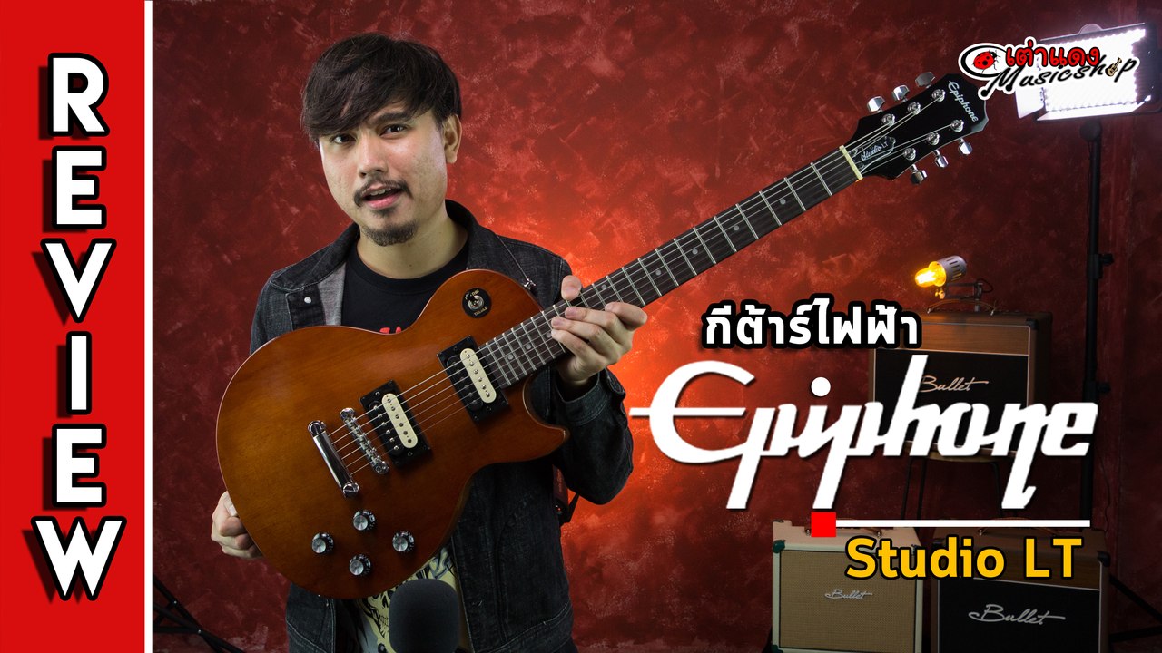 รีวิว l  กีต้าร์ไฟฟ้า Epiphone Studio LT (รุ่นใหม่ ในราคาไม่เกิน หมื่น) l เต่าแดง