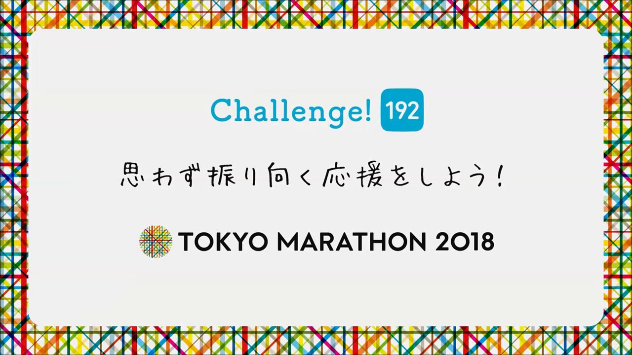 【石原さとみ  CM 】東京メトロ (スペシャルムービー) Find my Tokyo.「Challenge192_東京マラソン2018／思わず振り向く応援をしよう！」篇