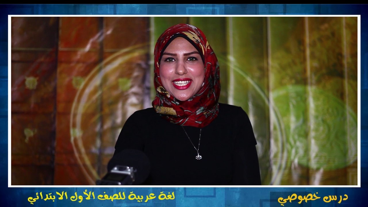 اللغة العربية للصف الأول الإبتدائي التيرم الثاني { 09 } درس  الأرنب الكسلان