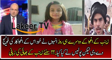 Zainab’s Brother Telling the Failure of Punjab Police