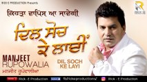 Dil Soch Ke Layi (Audio) || Manjit Rupowalia || Rick E Production || Latest Punjabi Songs 2018
