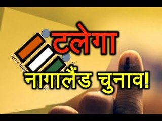 नगा आदिवासियों ने Modi से की Nagaland चुनाव टालने की मांग