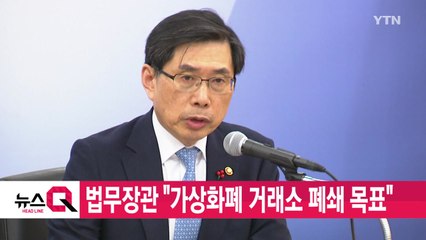 [YTN 실시간뉴스] 법무장관 "가상화폐 거래소 폐쇄 목표" / YTN