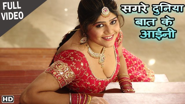 सगरे दुनिया बात के आईनी -Full Video Song 2017| Jeena Marna Tere Sang | Indu sonali |sagre Duniya