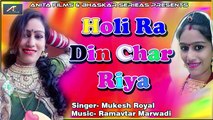 New Fagan Song 2018 | Holi Ra Din - Superhit Audio Song | Rajasthani Holi Songs | Marwadi Chang Fagan | Shekhawati Dhamal Song | Anita Films | Latest Songs 2018