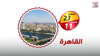 الأرصاد تحذر من الشبورة .. ودرجة الحرارة الصغرى فى القاهرة 11