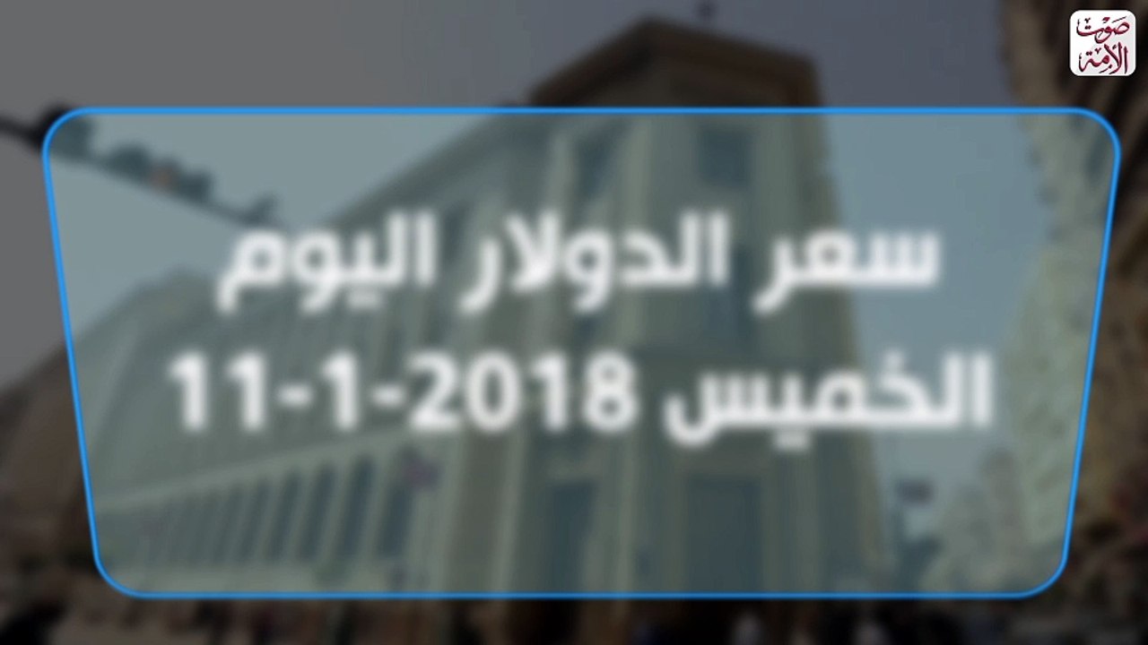 أسعار العملات الأجنبية اليوم الخميس 11- 1- 2018 في مصر
