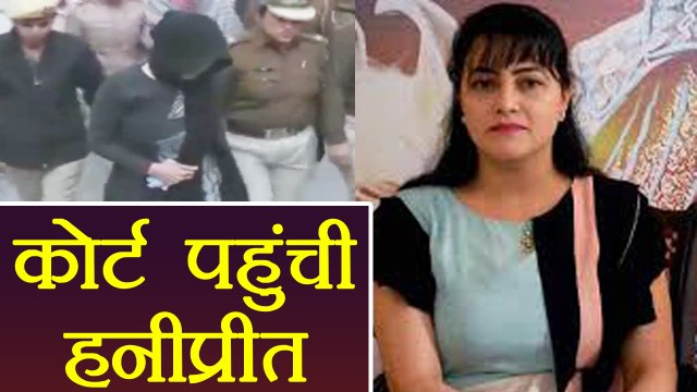 Panchkula Violence Case: Honeypreet arrived at Panchkula Court| वनइंडिया हिंदी