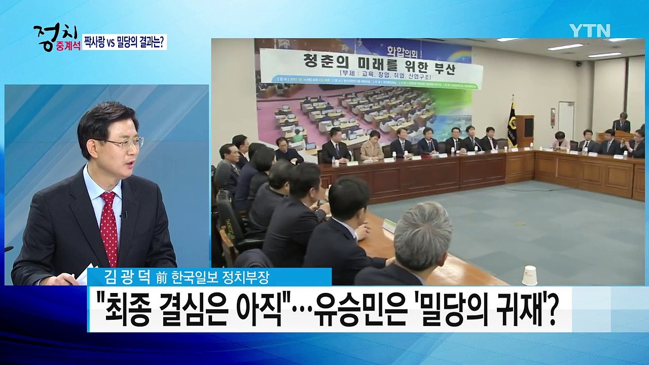 통합인 듯, 통합 아닌, 통합 같은 두 사람 / YTN