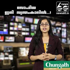 സോഫിയ ഇനി സ്വന്തംകാലില്‍...!!!