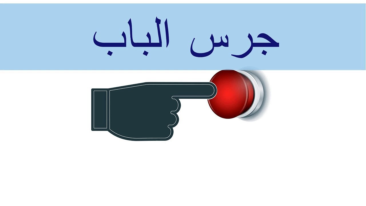 الجرس تأثير الصوت