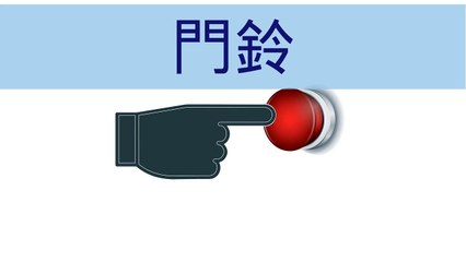   門鈴音效  