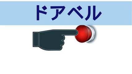 ドアベルの効果音