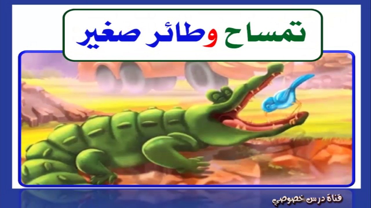 اللغة العربية لرياض الأطفال  { 04 } قصة التمساح والطائر الصغير وحرف التاء