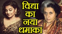 Vidya Balan to play Indira Gandhi in her Biopic | FilmiBeat