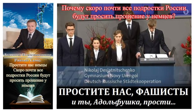 Простите нас немцы ➤ Скоро почти все подростки России будут просить прощение у немцев