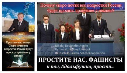 Простите нас немцы ➤ Скоро почти все подростки России будут просить прощение у немцев