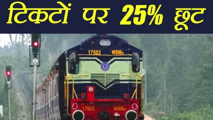 IRCTC दे रहा हैं Tickets पर 25% तक Discount | वनइंडिया हिंदी