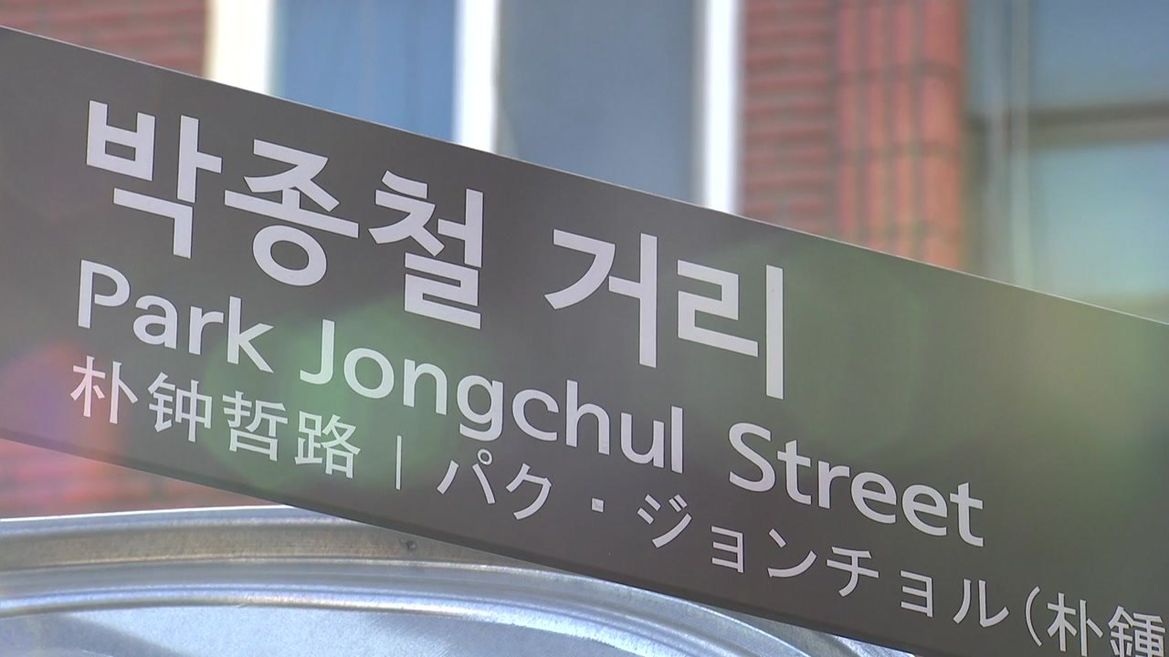 고 박종철 열사 하숙집 골목 '박종철 거리'로 조성 / YTN