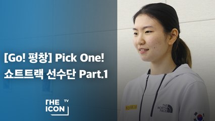 [Go! 평창] Pick one! 쇼트트랙 선수단 part.1