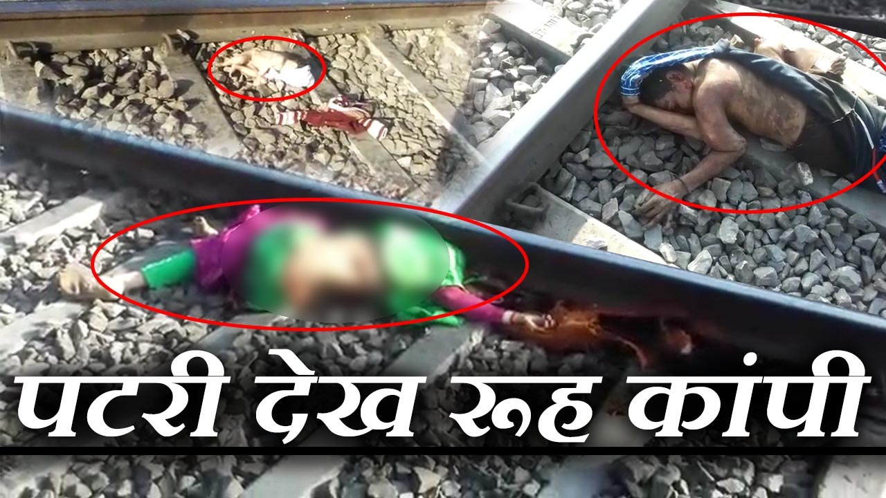 Three relatives cut to death by train मथुरा में ट्रेन की चपेट में आने से तीन की हुई दर्दनाक मौत