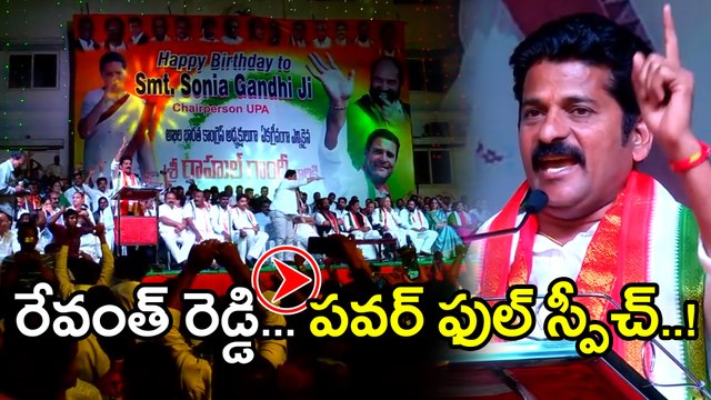 కాంగ్రెస్ రేవంత్ రెడ్డి పవర్ ఫుల్ స్పీచ్