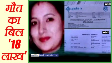 Asian Hospital ने Pregnant women की मौत के बाद थमाया 18 lakh का bill । वनइंडिया हिंदी