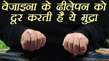 Yog Mudra For Loose Vagina, वेजाइना के ढीलेपन को दूर करेगी ये मुद्रा ​| Gupta hari mudra | Boldsky