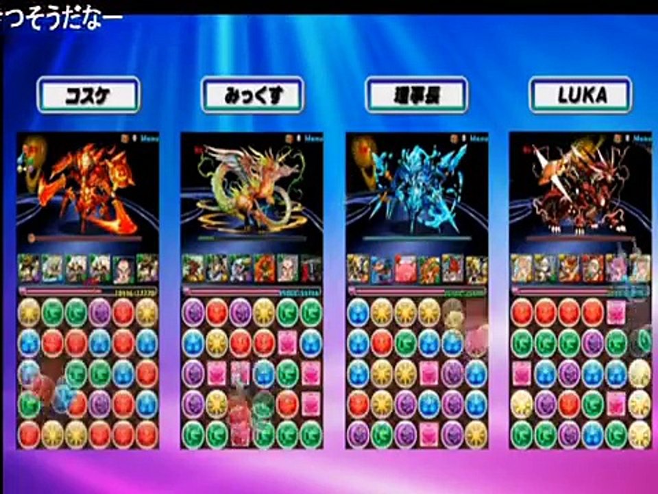 【パズドラ】真・無限回廊【LUKA 理事長 みっくす コスケ】